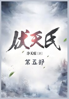 Front cover_伏天氏：第五部