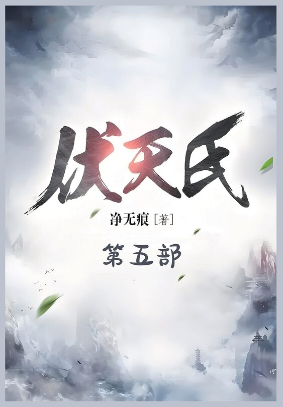 Front cover_伏天氏：第五部