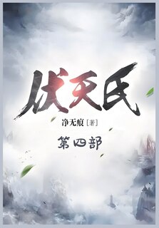Front cover_伏天氏：第四部
