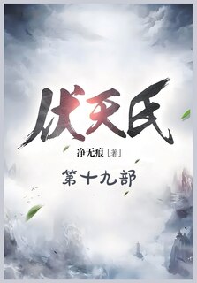 Front cover_伏天氏：第十九部