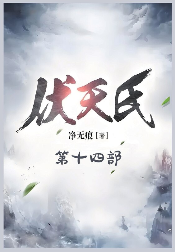 Couverture_伏天氏：第十四部