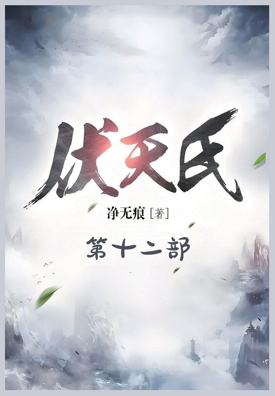 Front cover_伏天氏：第十二部