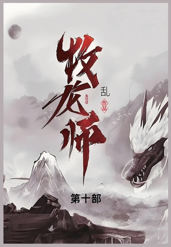 Couverture_牧龙师