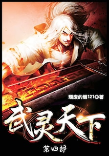 Couverture_武灵天下：第四部