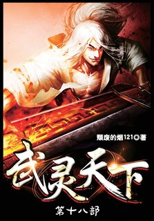 Couverture_武灵天下：第十八部