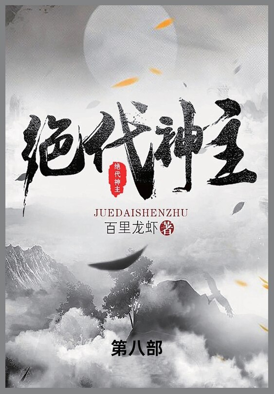 Couverture_绝代神主