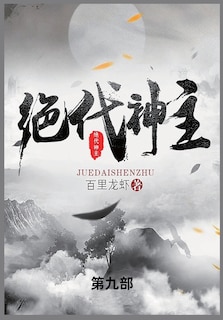 Front cover_绝代神主