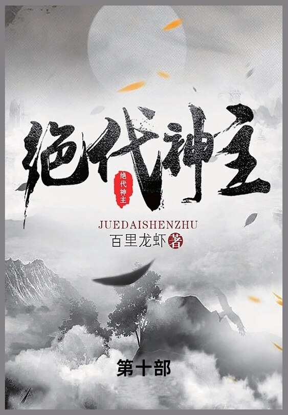 Couverture_绝代神主