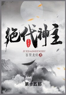 Front cover_绝代神主