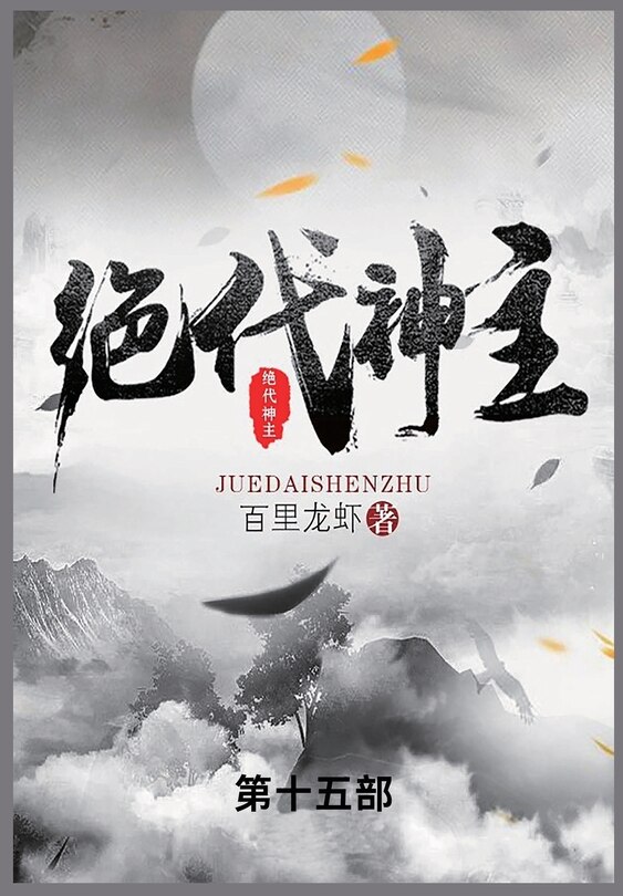 Front cover_绝代神主