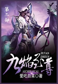Couverture_九焰至尊：第二部