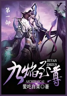 Front cover_九焰至尊：第一部
