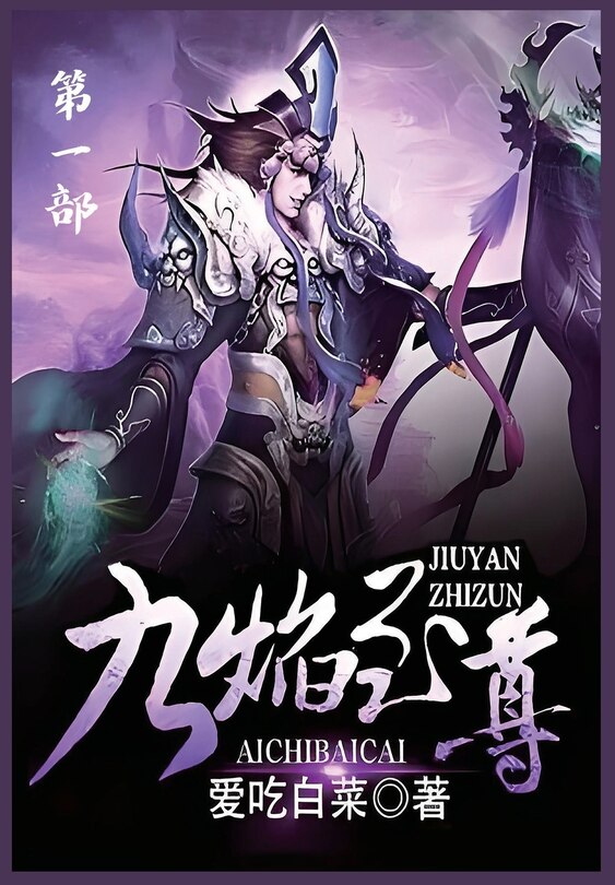 Front cover_九焰至尊：第一部