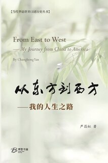 Couverture_从东方到西方-- 我的人生之路