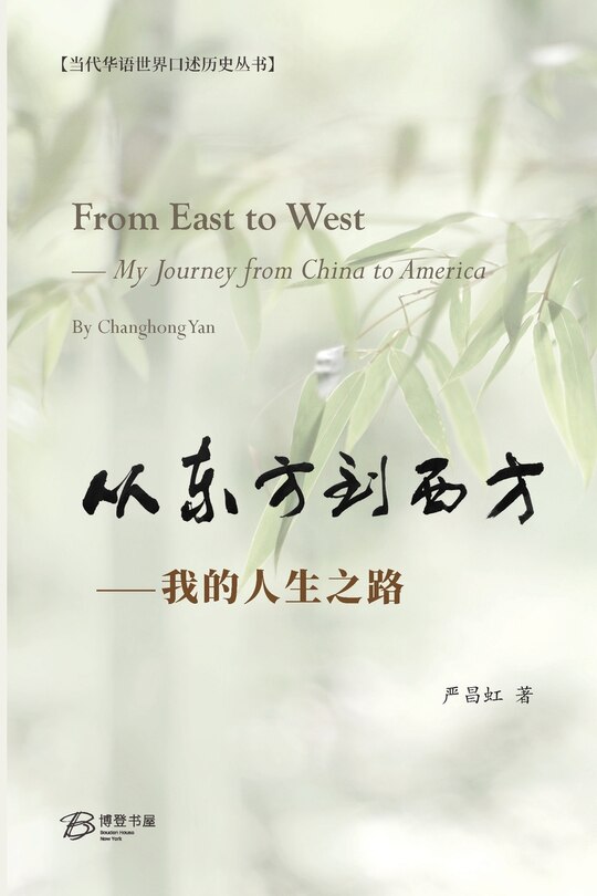 Couverture_从东方到西方-- 我的人生之路