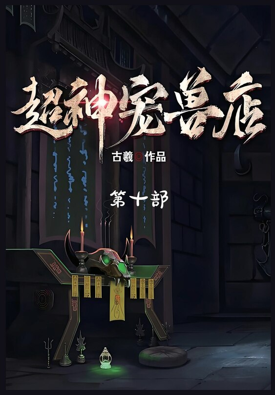 Front cover_超神宠兽店：第十部