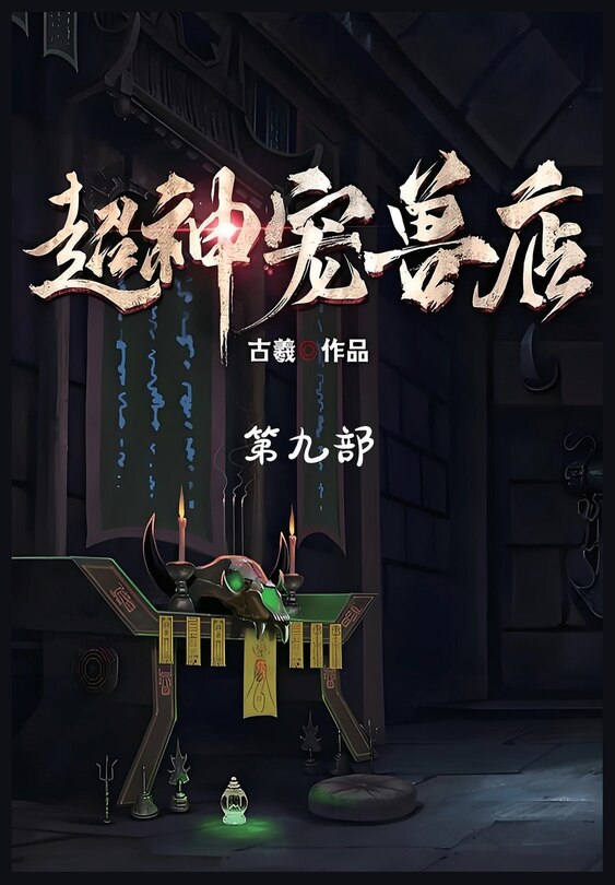 Couverture_超神宠兽店：第九部