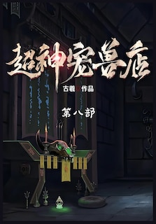 Front cover_超神宠兽店：第八部