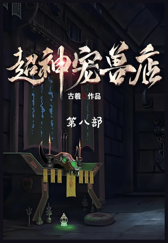 Front cover_超神宠兽店：第八部