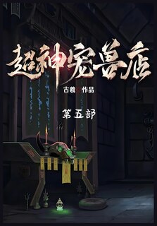 Front cover_超神宠兽店：第五部