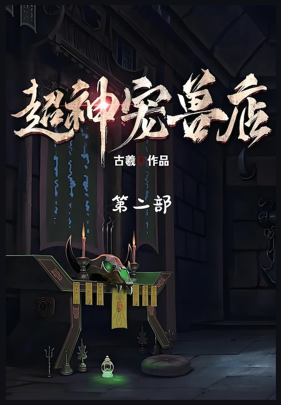 Couverture_超神宠兽店：第二部