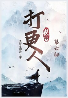 Couverture_大奉打更人：第六部