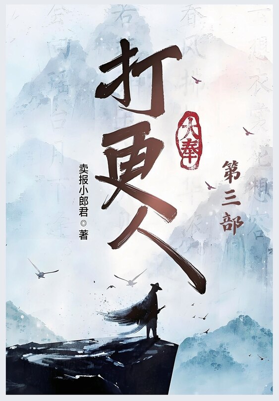 Front cover_大奉打更人：第三部