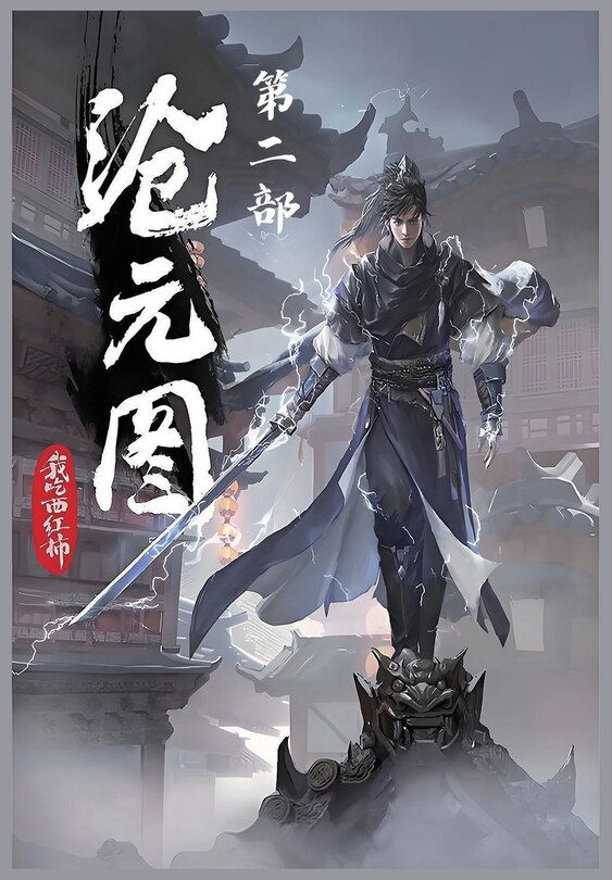 Couverture_沧元图：第二部