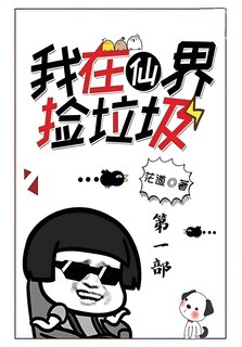 Front cover_我在仙界捡垃圾：第一部