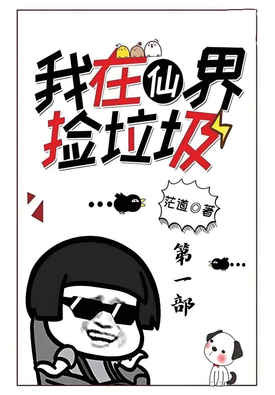 Front cover_我在仙界捡垃圾：第一部