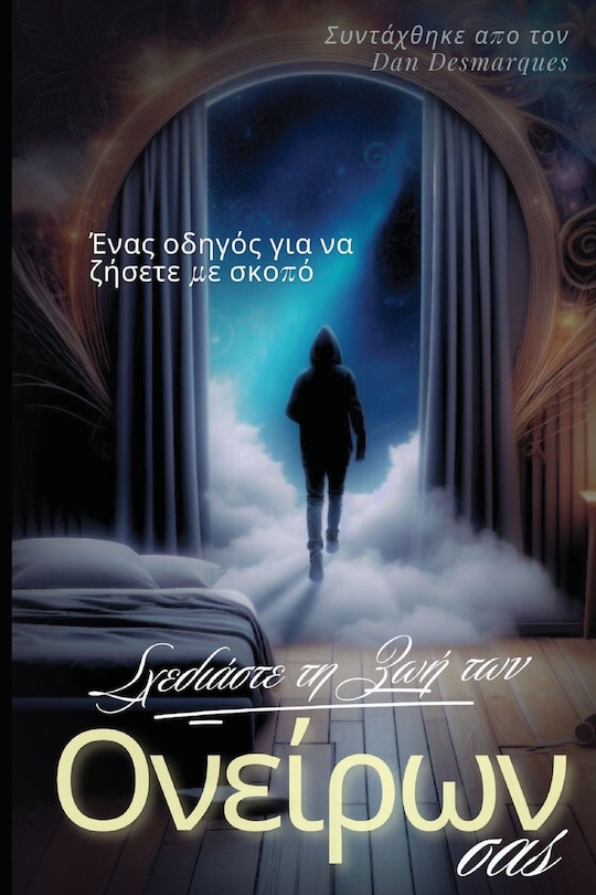 Front cover_Σχεδιάστε τη ζωή των ονείρων σας