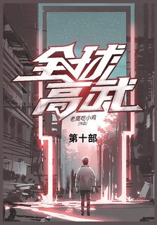 Couverture_全球高武