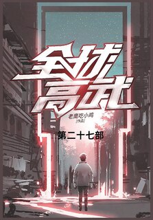 Couverture_全球高武