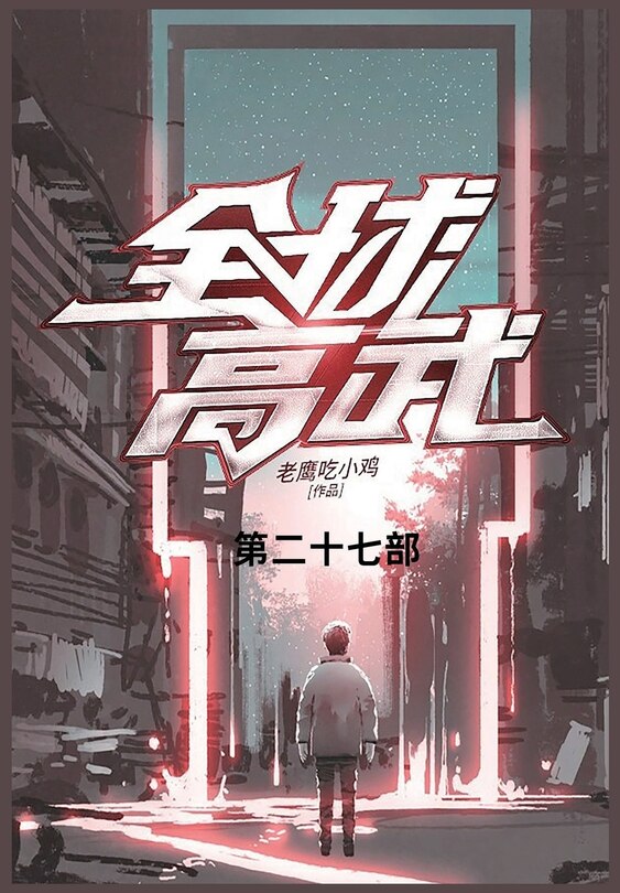 Couverture_全球高武