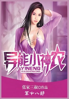 Front cover_异能小神农：第十八部