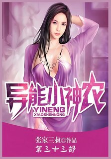 Front cover_异能小神农：第三十三部