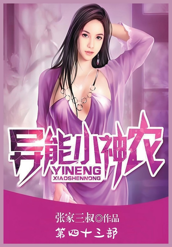 Front cover_异能小神农：第四十三部