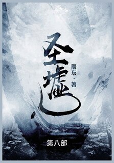 Couverture_圣墟