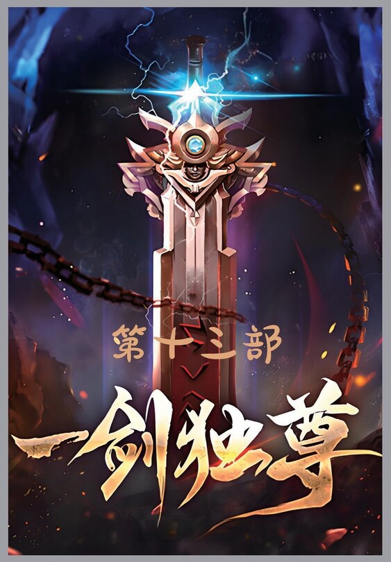 Couverture_一剑独尊：第十三部