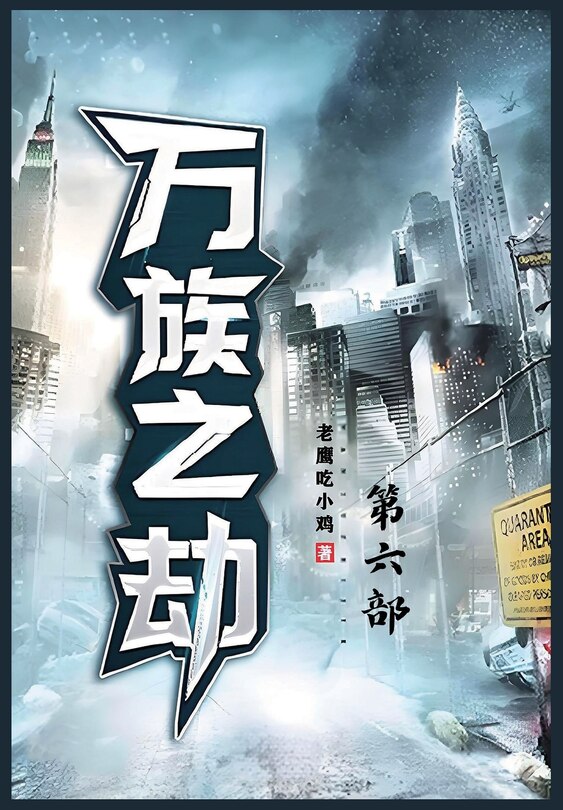 Couverture_万族之劫：第六部