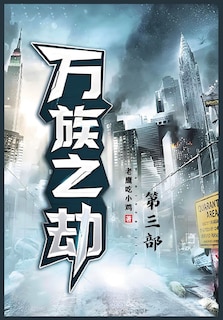 Front cover_万族之劫：第三部