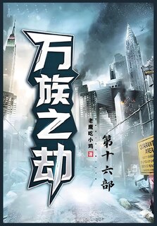 Couverture_万族之劫；第十六部