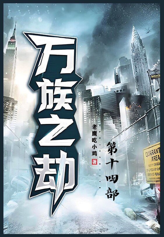 Front cover_万族之劫；第十四部