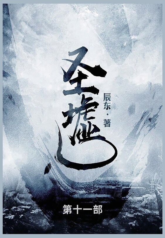 Front cover_圣墟