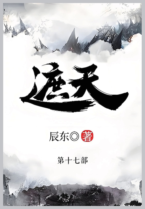 Front cover_遮天