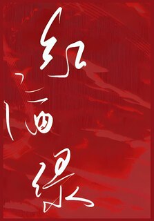 Front cover_红酒绿