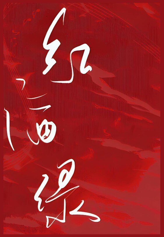 Front cover_红酒绿