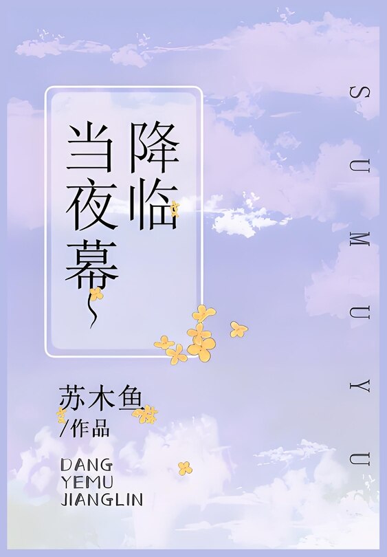 Front cover_当夜幕降临