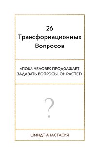 Couverture_26 Трансформационных Вопросов