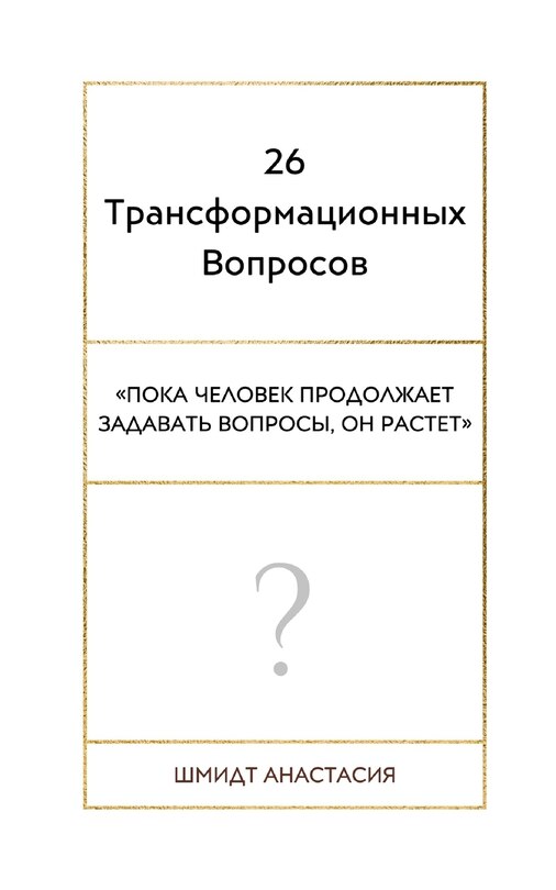 Couverture_26 Трансформационных Вопросов